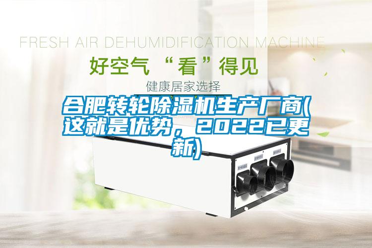 合肥轉(zhuǎn)輪除濕機(jī)生產(chǎn)廠商(這就是優(yōu)勢(shì)，2022已更新)
