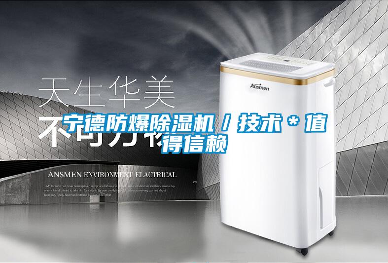 寧德防爆除濕機／技術(shù)＊值得信賴