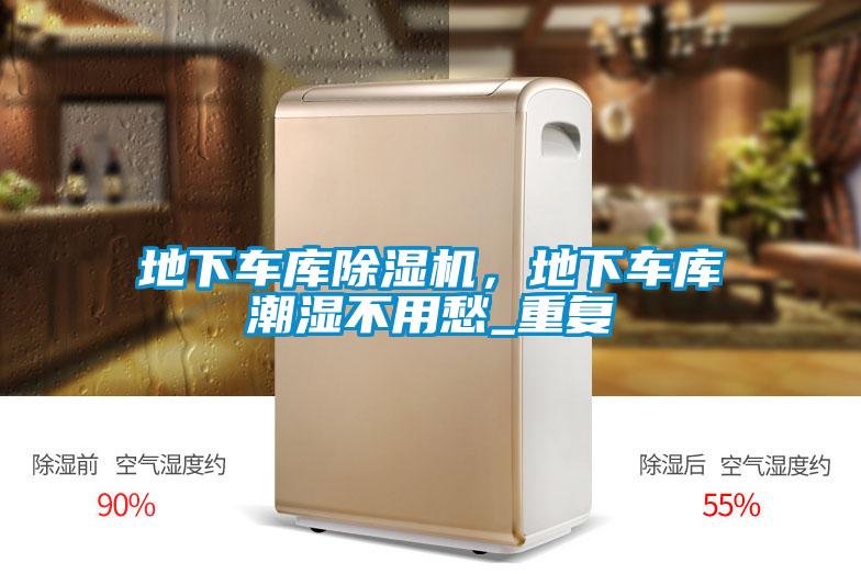 地下車(chē)庫(kù)除濕機(jī)，地下車(chē)庫(kù)潮濕不用愁_重復(fù)
