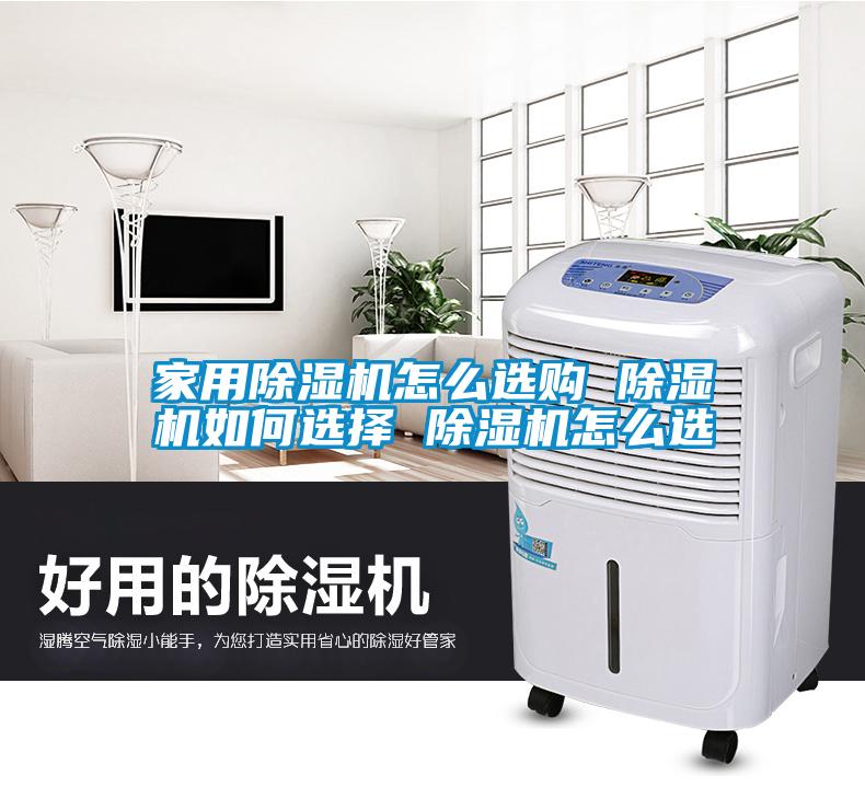 家用除濕機(jī)怎么選購 除濕機(jī)如何選擇 除濕機(jī)怎么選