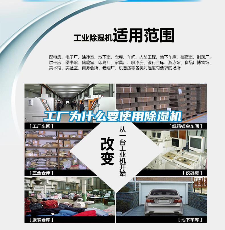 工廠為什么要使用除濕機(jī)