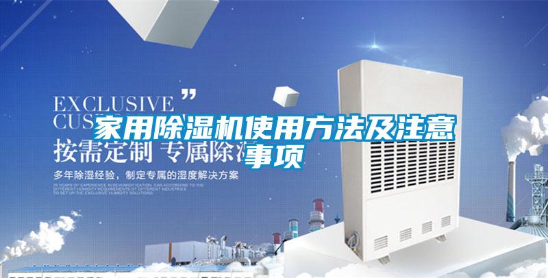家用除濕機(jī)使用方法及注意事項(xiàng)