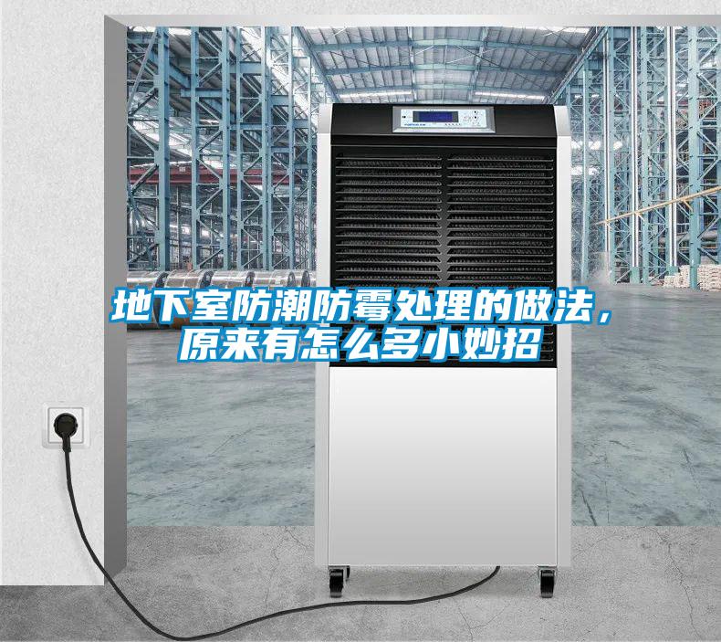 地下室防潮防霉處理的做法，原來有怎么多小妙招