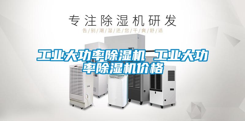 工業(yè)大功率除濕機(jī) 工業(yè)大功率除濕機(jī)價(jià)格