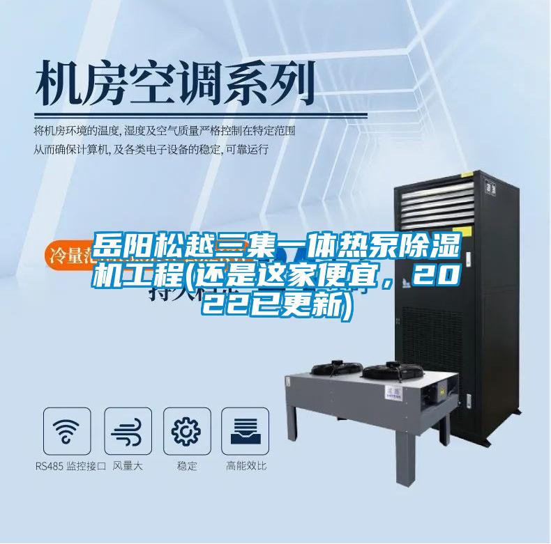 岳陽(yáng)松越三集一體熱泵除濕機(jī)工程(還是這家便宜，2022已更新)