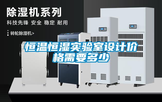 恒溫恒濕實驗室設(shè)計價格需要多少