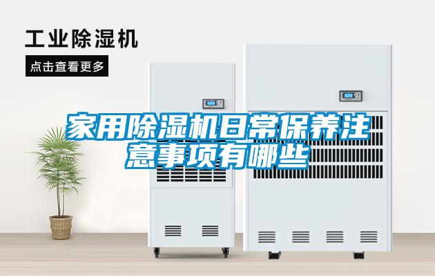 家用除濕機日常保養(yǎng)注意事項有哪些