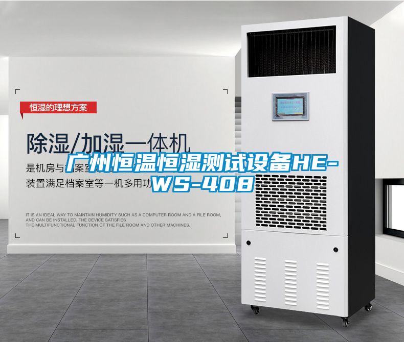 廣州恒溫恒濕測試設(shè)備HE-WS-408