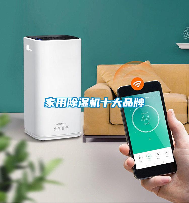 家用除濕機十大品牌