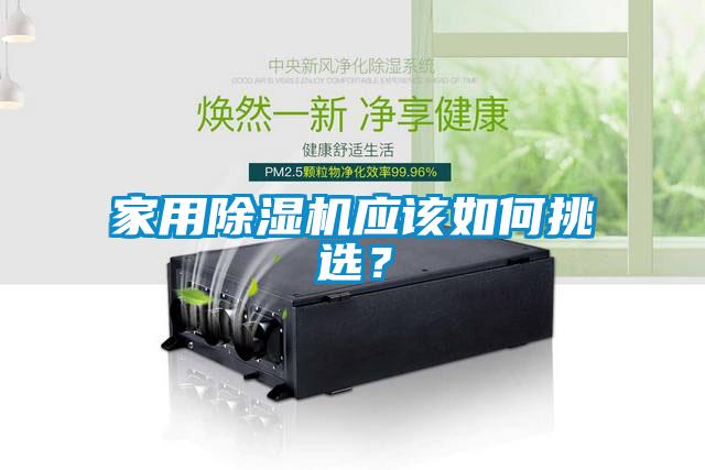 家用除濕機(jī)應(yīng)該如何挑選？