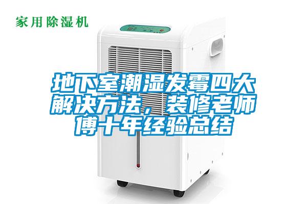 地下室潮濕發(fā)霉四大解決方法，裝修老師傅十年經(jīng)驗(yàn)總結(jié)