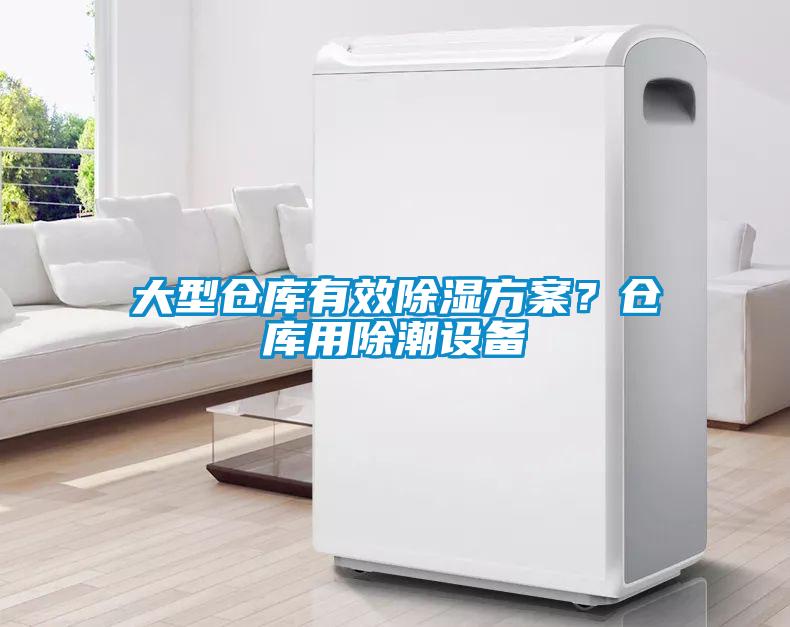 大型倉庫有效除濕方案？倉庫用除潮設備