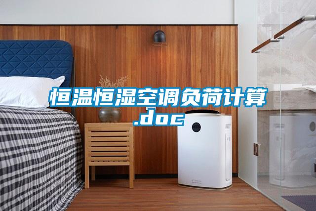 恒溫恒濕空調(diào)負(fù)荷計算.doc