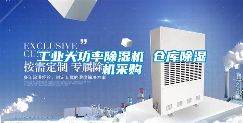 工業(yè)大功率除濕機(jī) 倉(cāng)庫(kù)除濕機(jī)采購(gòu)
