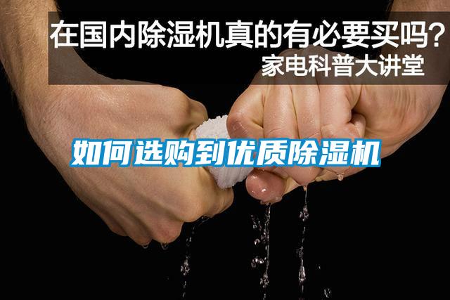 如何選購到優(yōu)質除濕機