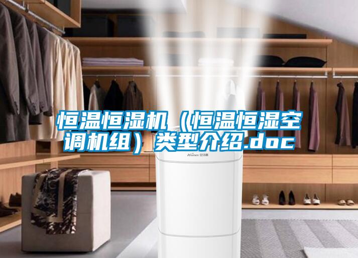恒溫恒濕機(jī)（恒溫恒濕空調(diào)機(jī)組）類(lèi)型介紹.doc