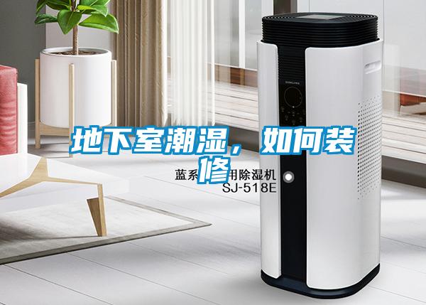 地下室潮濕，如何裝修
