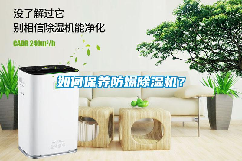 如何保養(yǎng)防爆除濕機(jī)？