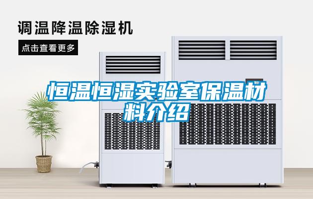 恒溫恒濕實(shí)驗(yàn)室保溫材料介紹