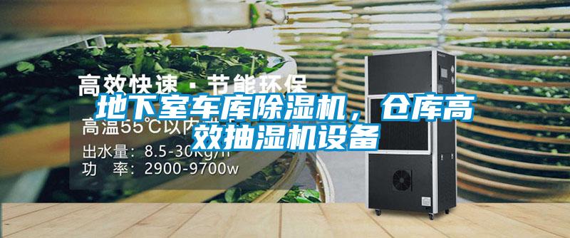 地下室車(chē)庫(kù)除濕機(jī)，倉(cāng)庫(kù)高效抽濕機(jī)設(shè)備