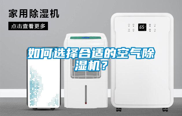 如何選擇合適的空氣除濕機?