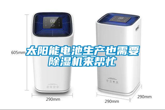 太陽(yáng)能電池生產(chǎn)也需要除濕機(jī)來幫忙