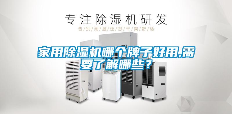 家用除濕機(jī)哪個牌子好用,需要了解哪些？