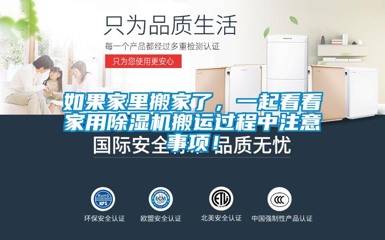 如果家里搬家了，一起看看家用除濕機搬運過程中注意事項！