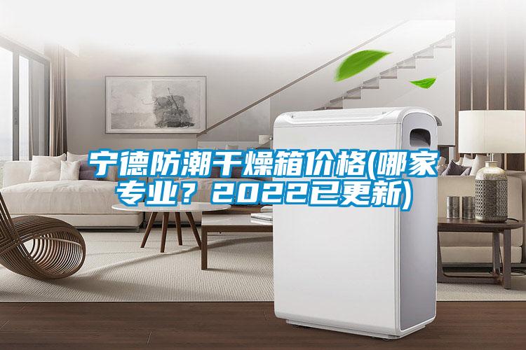 寧德防潮干燥箱價(jià)格(哪家專(zhuān)業(yè)？2022已更新)