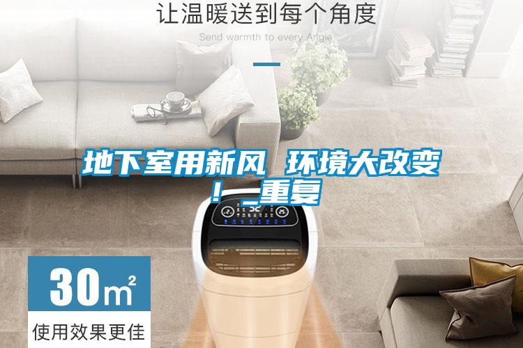 地下室用新風(fēng) 環(huán)境大改變！_重復(fù)