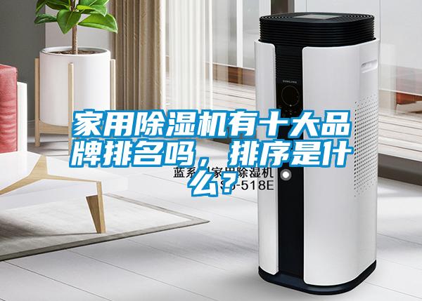 家用除濕機有十大品牌排名嗎，排序是什么？