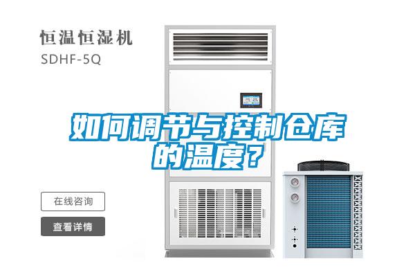 如何調(diào)節(jié)與控制倉庫的溫度？