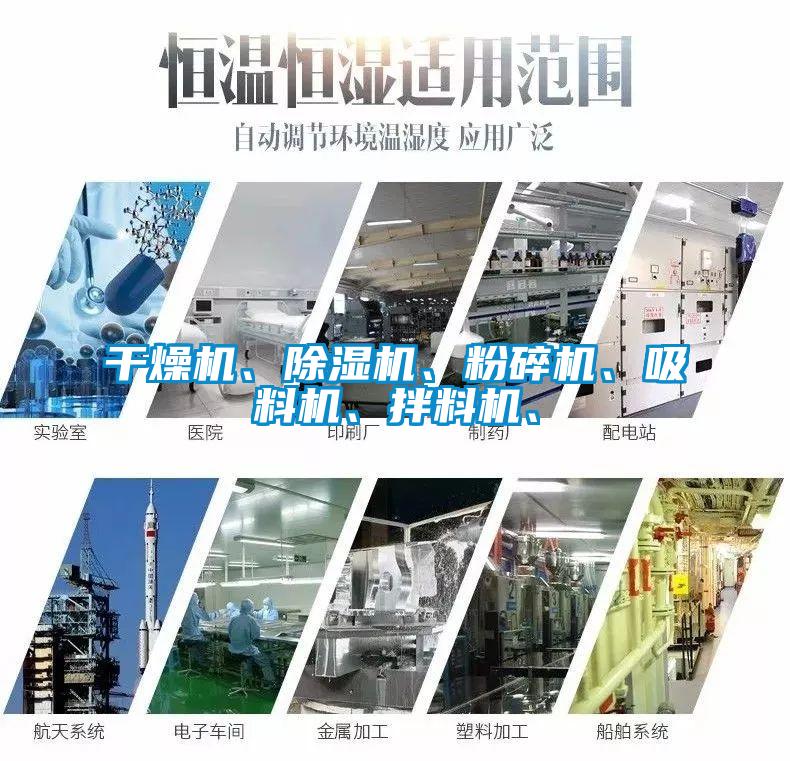 干燥機(jī)、除濕機(jī)、粉碎機(jī)、吸料機(jī)、拌料機(jī)、