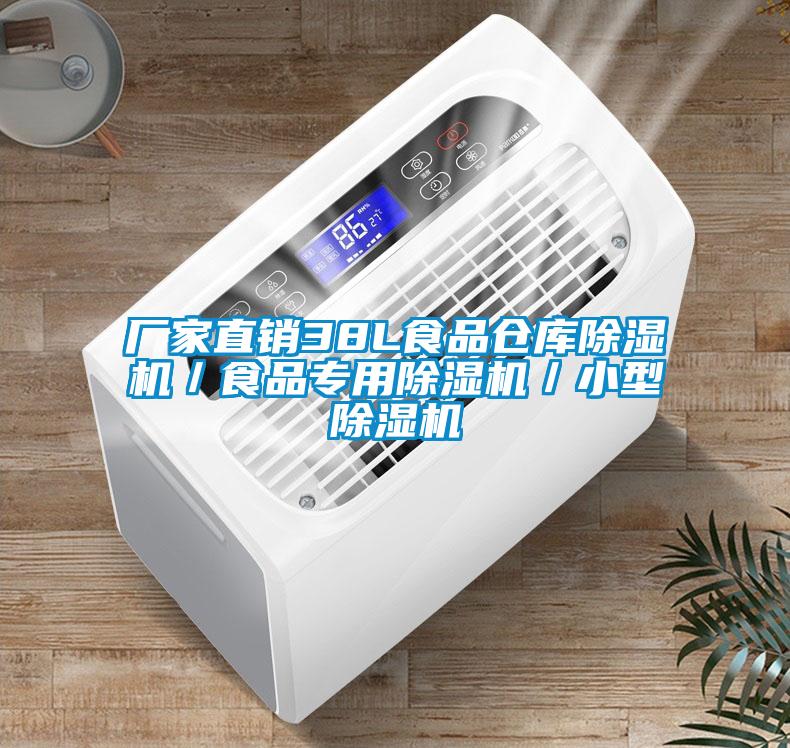 廠家直銷38L食品倉庫除濕機／食品專用除濕機／小型除濕機
