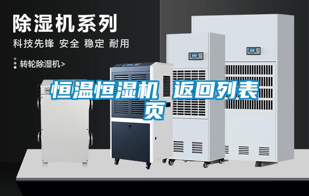 恒溫恒濕機(jī) 返回列表頁(yè)