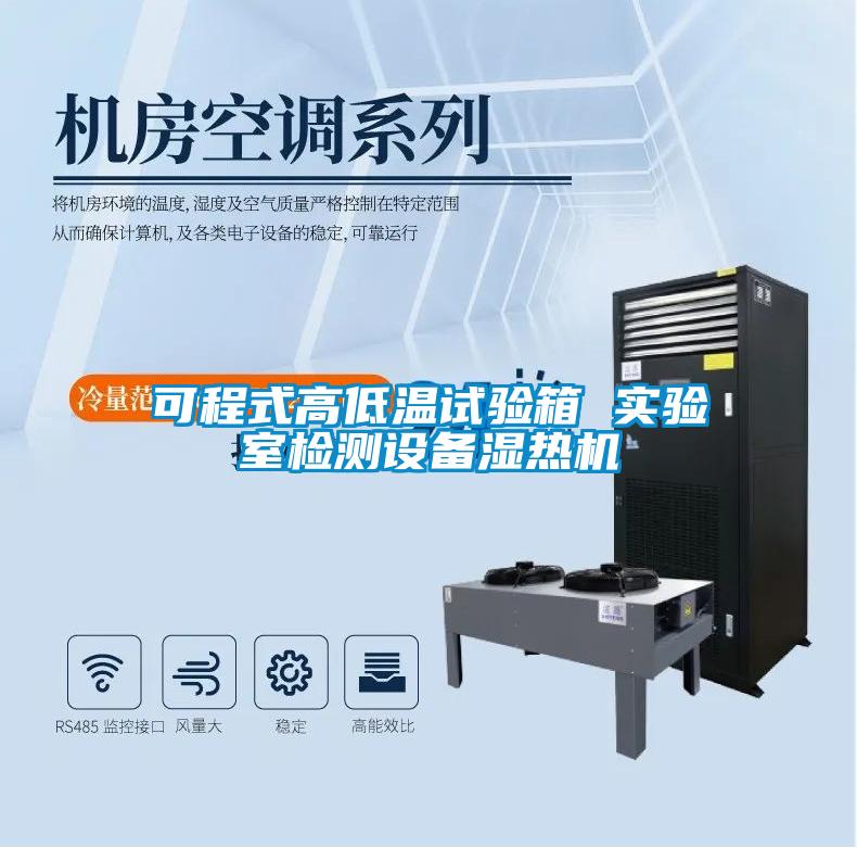 可程式高低溫試驗(yàn)箱 實(shí)驗(yàn)室檢測(cè)設(shè)備濕熱機(jī)
