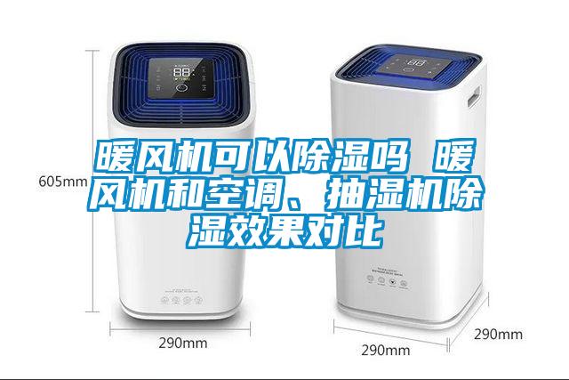 暖風機可以除濕嗎 暖風機和空調(diào)、抽濕機除濕效果對比