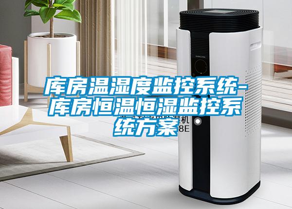 庫(kù)房溫濕度監(jiān)控系統(tǒng)-庫(kù)房恒溫恒濕監(jiān)控系統(tǒng)方案