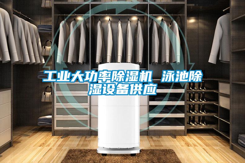 工業(yè)大功率除濕機(jī) 泳池除濕設(shè)備供應(yīng)