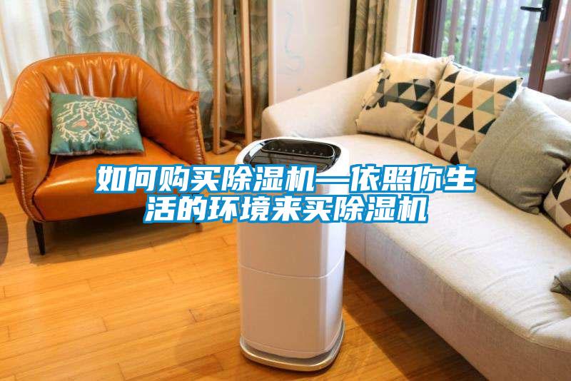 如何購(gòu)買除濕機(jī)—依照你生活的環(huán)境來(lái)買除濕機(jī)