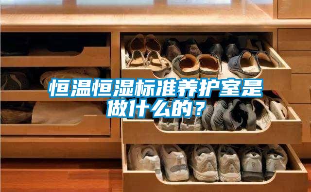 恒溫恒濕標(biāo)準(zhǔn)養(yǎng)護(hù)室是做什么的？