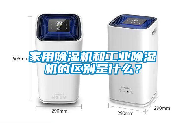 家用除濕機和工業(yè)除濕機的區(qū)別是什么？