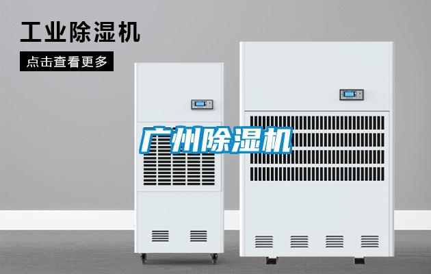 廣州除濕機(jī)