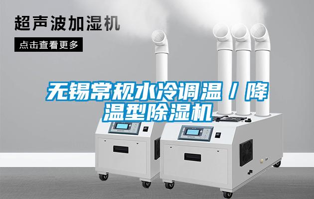 無錫常規(guī)水冷調(diào)溫／降溫型除濕機(jī)