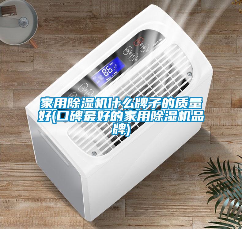 家用除濕機什么牌子的質量好(口碑最好的家用除濕機品牌)