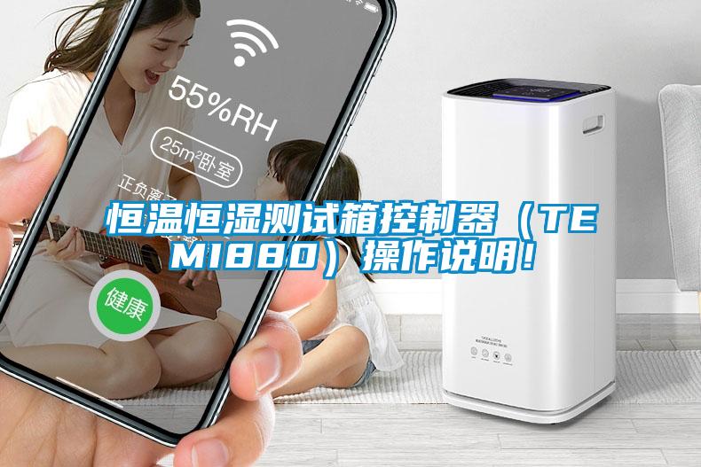 恒溫恒濕測試箱控制器（TEMI880）操作說明！