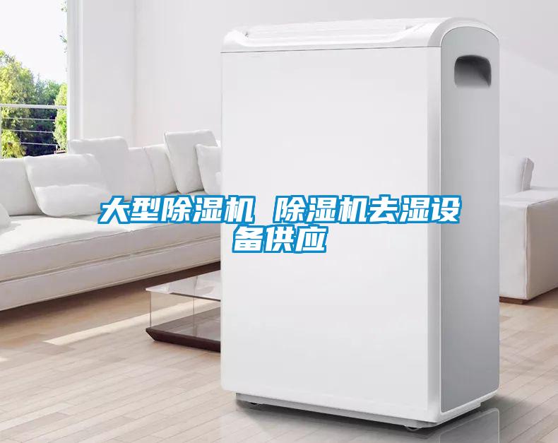 大型除濕機 除濕機去濕設(shè)備供應(yīng)