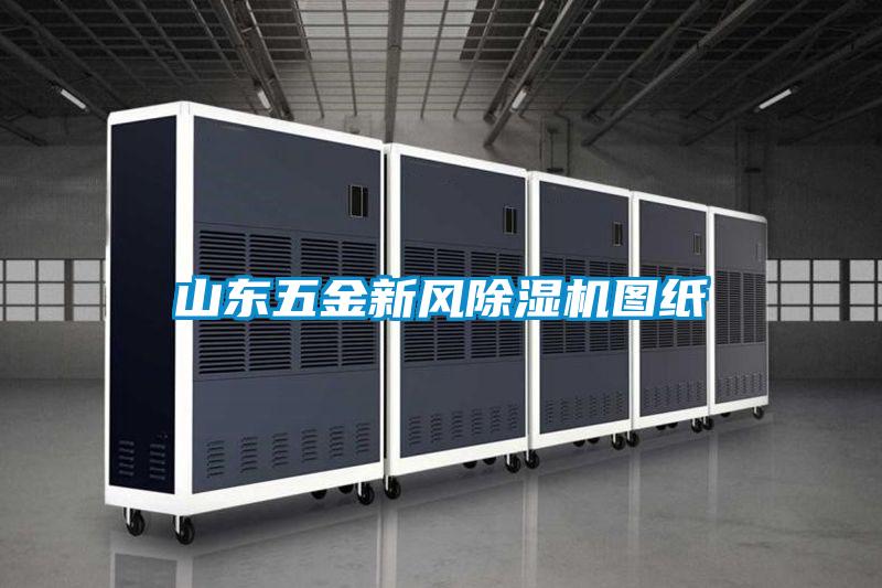 山東五金新風(fēng)除濕機圖紙