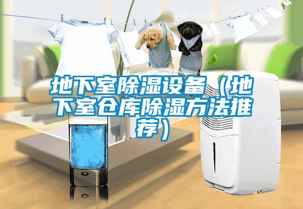 地下室除濕設(shè)備（地下室倉(cāng)庫(kù)除濕方法推薦）