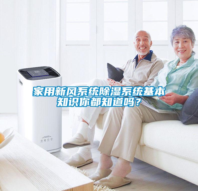 家用新風(fēng)系統(tǒng)除濕系統(tǒng)基本知識你都知道嗎？